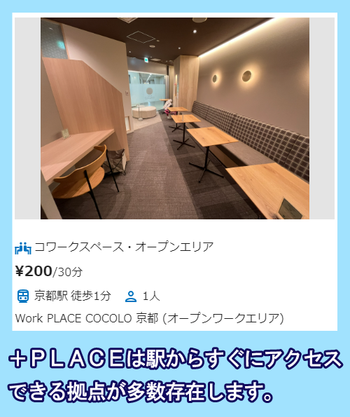 +PLACEは駅近拠点が多い