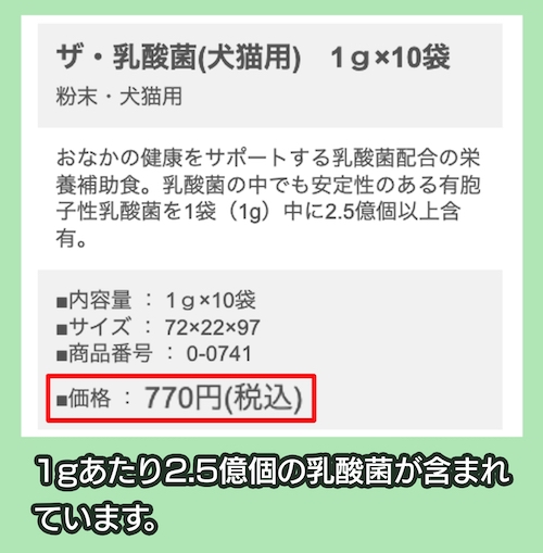 現代製薬株式会社「ザ・乳酸菌(犬猫用)」の価格相場