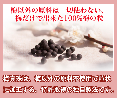 梅真珠は梅100%で他の原料を使わず粒状に加工