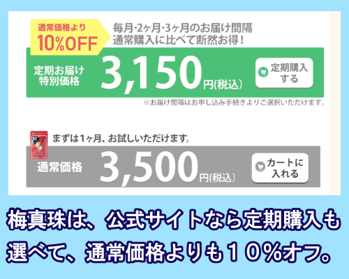 梅真珠は公式サイトでの定期購入がお得で10%オフになる