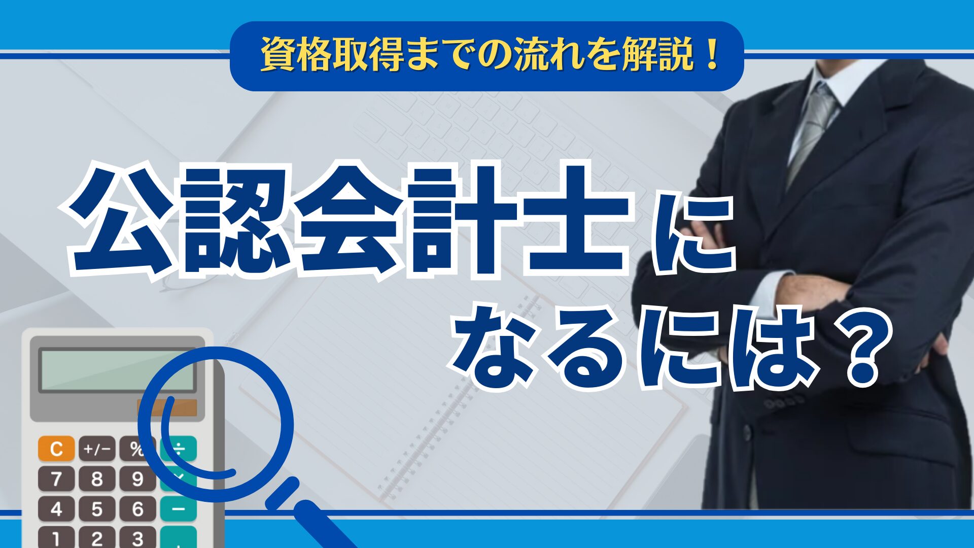 公認会計士なるには?