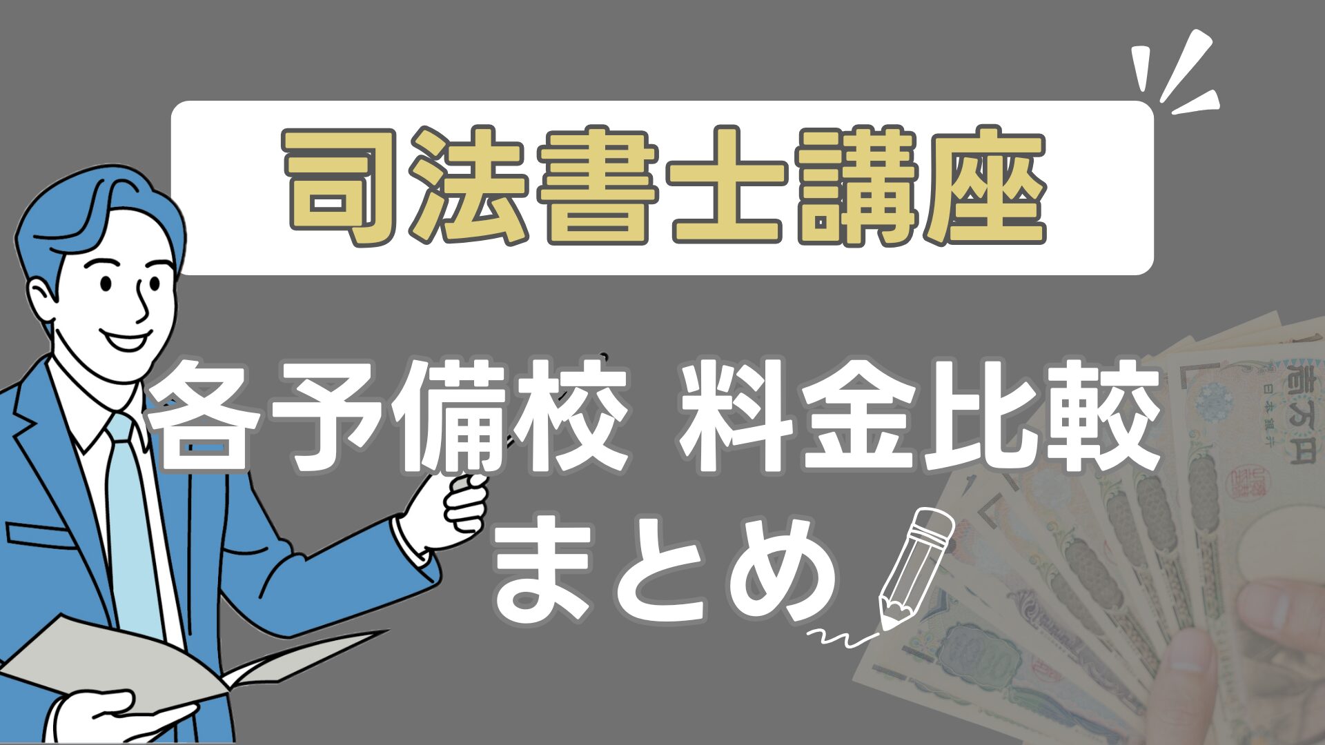 司法書士講座各予備校料金比較 まとめ
