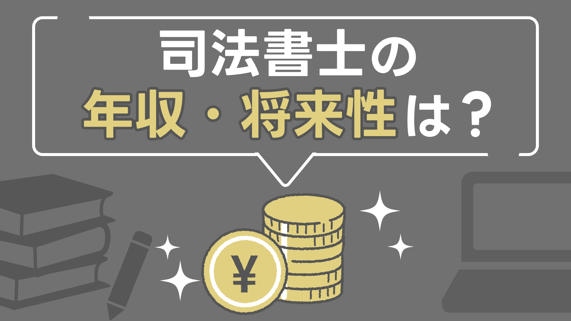 司法書士の年収・将来性は?