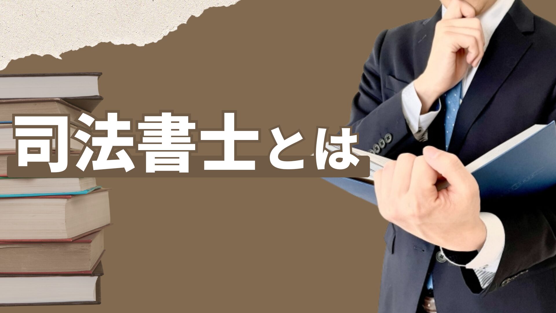 司法書士とは?