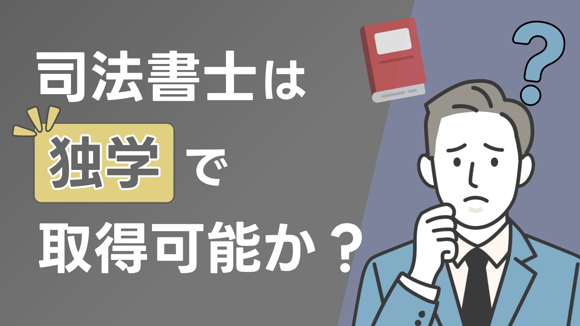 司法書士は独学で取得可能か?