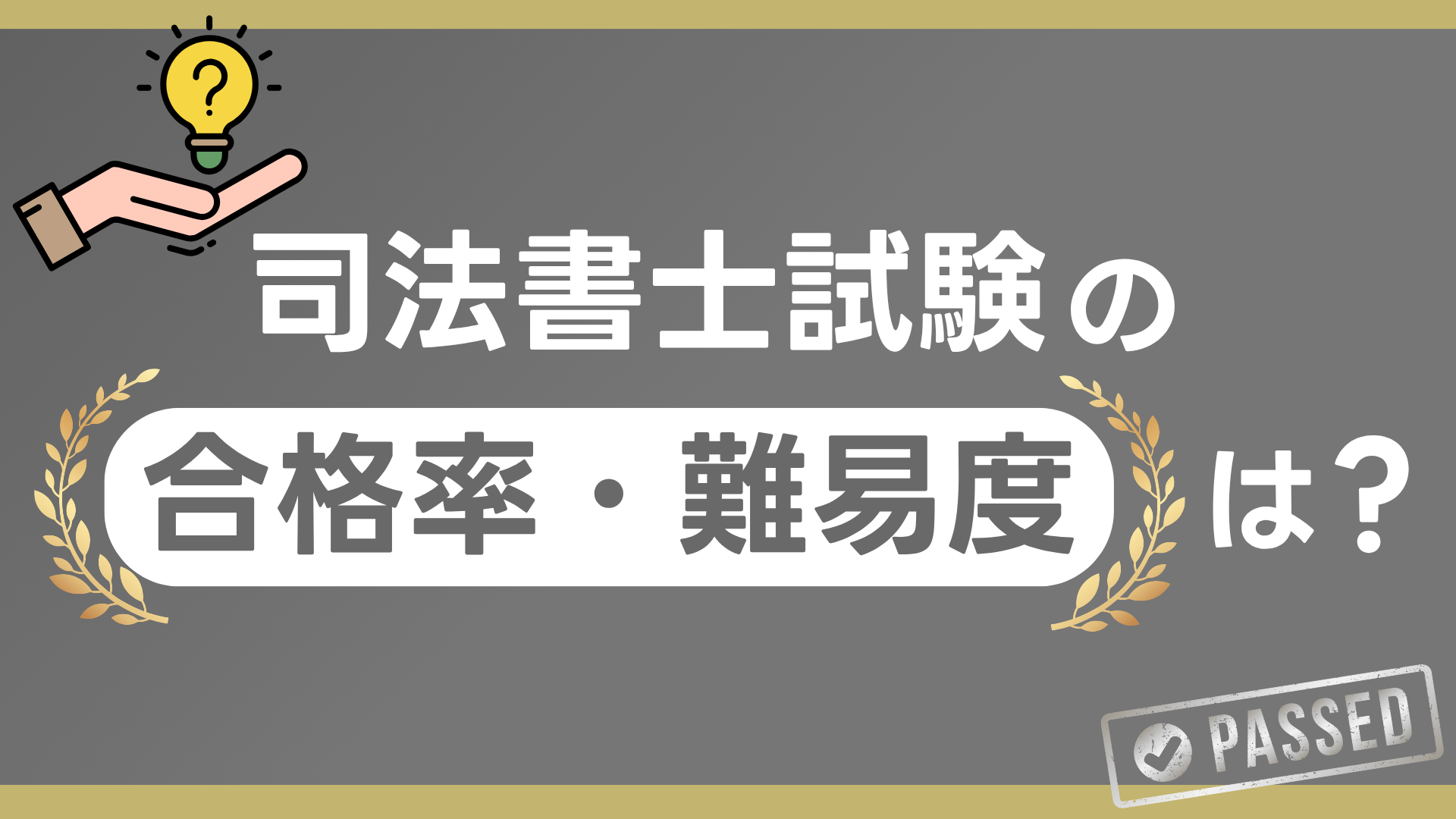 司法書士試験の合格率・難易度は?