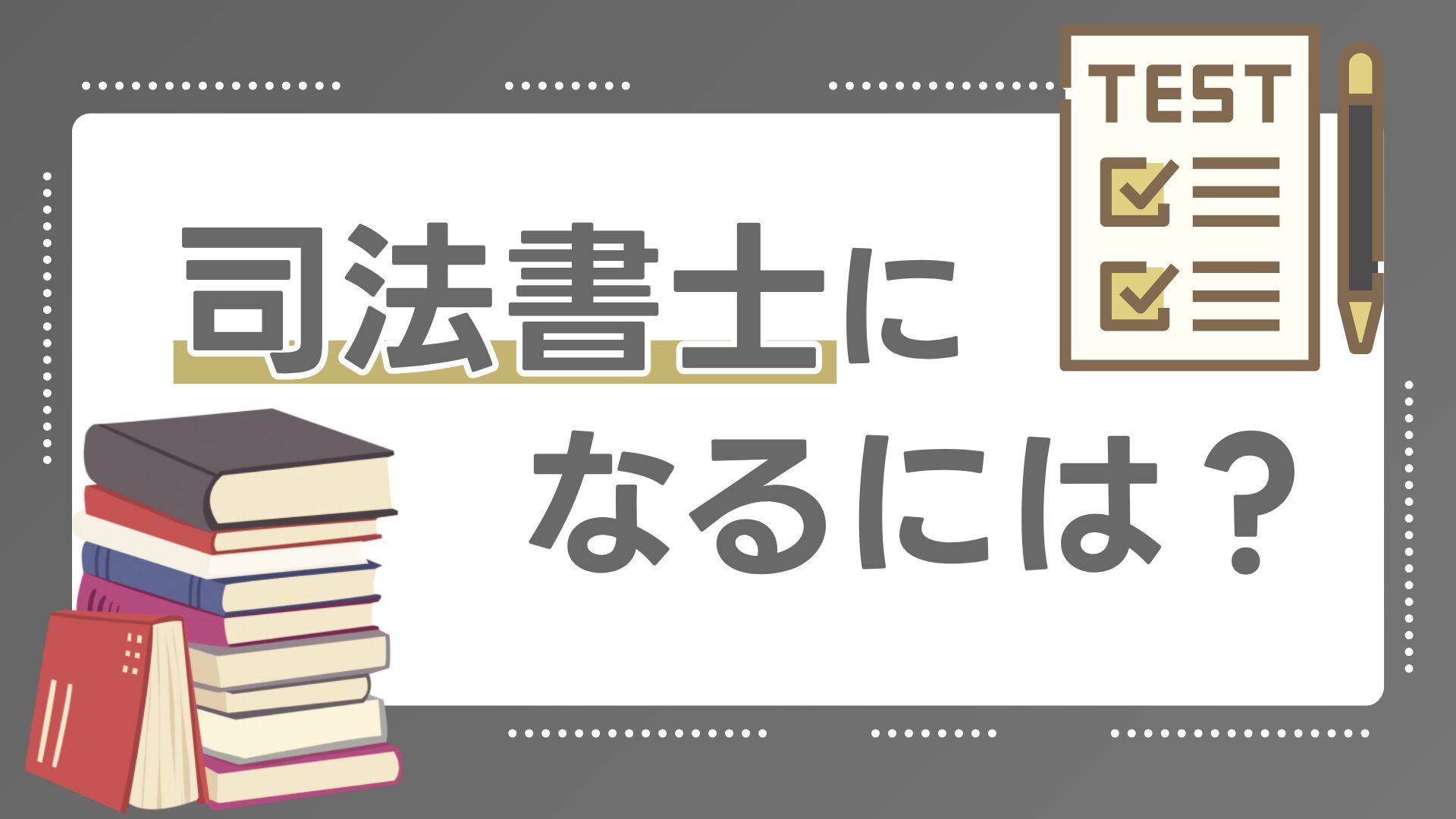 司法書士になるには?