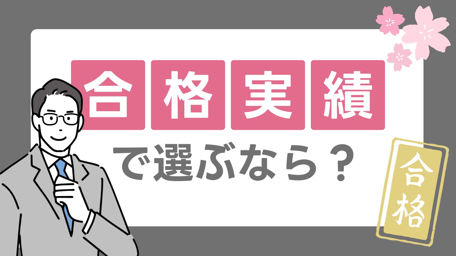合格実績で選ぶなら?