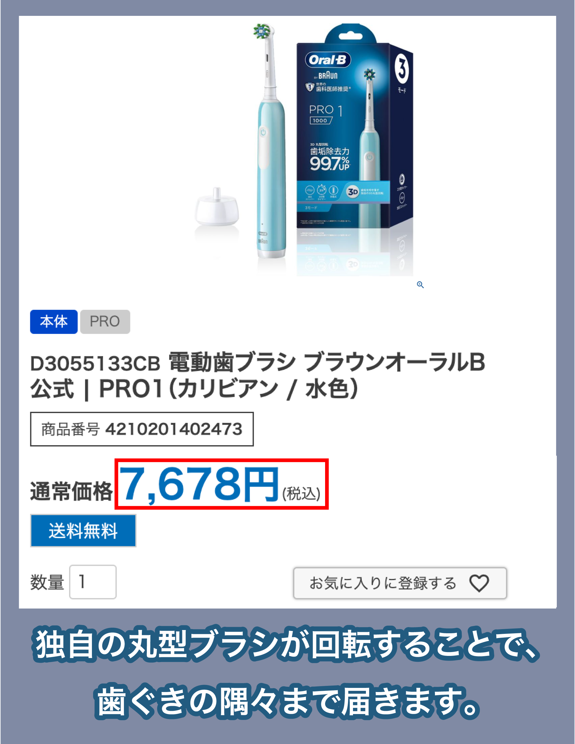 オーラルB PRO1(BRAUN)の価格