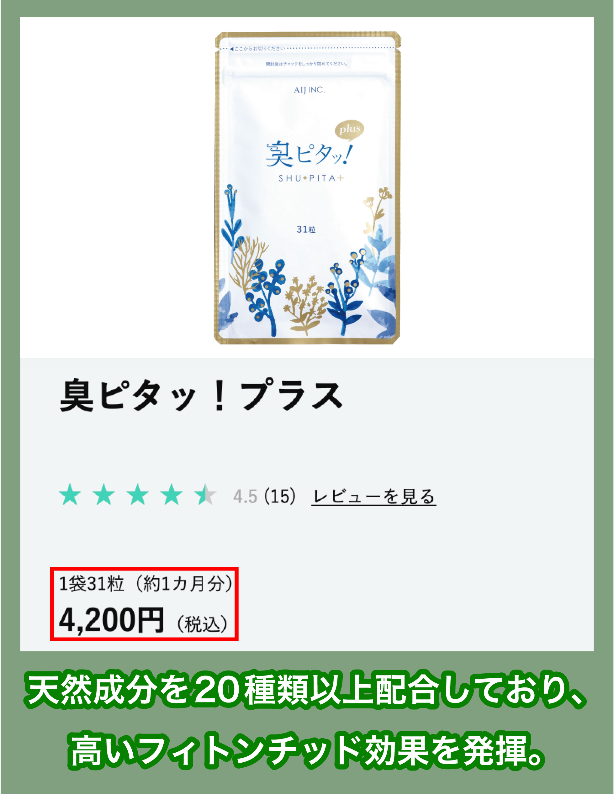 AIJ「臭ピタッ!プラス」の価格