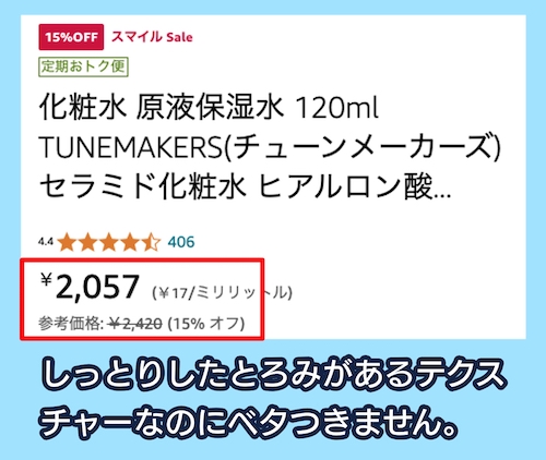 「原液保湿水(しっとり)」の価格