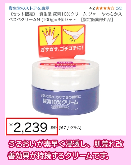 資生堂「尿素10%クリーム(ジャー)」の価格
